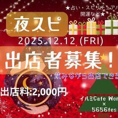 申込終了【出店募集】12月12日(金)　飲みながら出店でき…