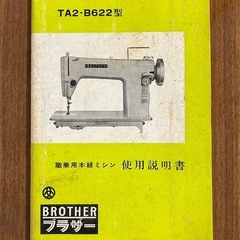 あげます　brother職業用本縫いミシン　TA2 B622の画像