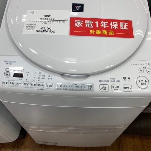 【軽トラ無料貸し出し】【SHARP】【縦型洗濯乾燥機】【トレファク所沢店】