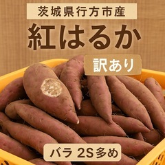 20茨城県産訳あり紅はるか5キロの画像