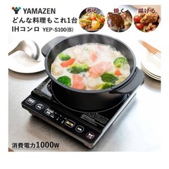 YAMAZEN  山善 IHコンロの画像