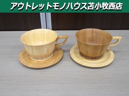 RIVERET リヴェレット カップ＆ソーサー 2客セット ペア ホワイト/ブラウン 天然孟宗竹 食洗機対応 苫小牧西店