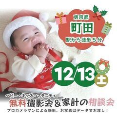 ★町田★【無料】12/13(土)☆クリスマス・年賀撮影会♪