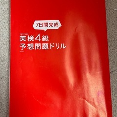 英検4級　予想問題ドリルの画像