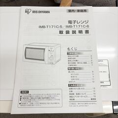 美品 アイリスオーヤマ 電子レンジ IMB-T171C-5の画像