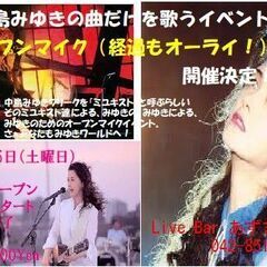 中島みゆき曲限定オープンマイクイベント