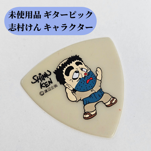 志村けんピック