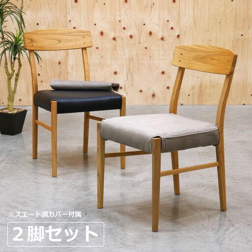 ≪yt2070ジ≫ [2脚セット] ② 美品 AZUMAYA/東谷 form ダイニングチェア F7-130 合皮張り 別売りスエード調カバー付属 おしゃれ/モダン/中古家具/宮城県仙台市 71005-12