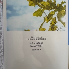 杉山明日香ソムリエ試験対策講座テキスト　2023の画像