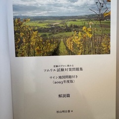 杉山明日香ソムリエ試験対策講座問題集　2023の画像