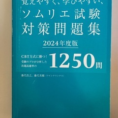 覚えやすく学びやすいソムリエ試験対策1250問　2024の画像