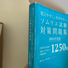 覚えやすく学びやすいソムリエ試験対策1250問　2024の画像