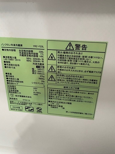 配送可【ヤマダ】226L ファン式冷蔵庫★2023年製 クリーニング済/6ヶ月保証付き 【管理番号11510】桒
