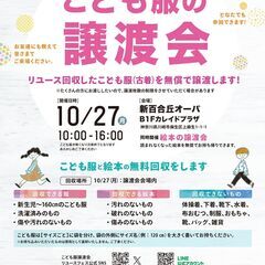 地域で循環リユースイベント♪「こども服と絵本の無償譲渡会＆…