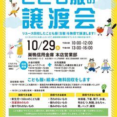 こども服の無料譲渡会＆無料回収【豊島区開催】　※1日限りの…