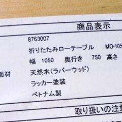 折りたたみ ローテーブル 幅105 奥行75 高さ32.5cm 木製 センターテーブル 家具 座卓 札幌市 白石区 東札幌の画像