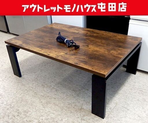 2019年製 リビングこたつ 105×70 ヴィンテージ調 インダストリアル ニトリ フロットS105 ヴィンテージBR 木目調 札幌市北区屯田