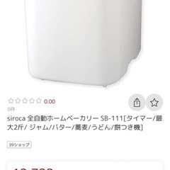 ホームベーカリー　シロカ製
の画像
