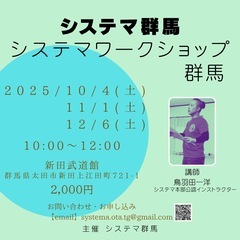11月12月 初心者向けシステマワークショップ@群馬 “呼…