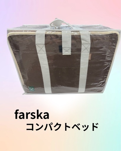 farskaコンパクトベッドオーガニック