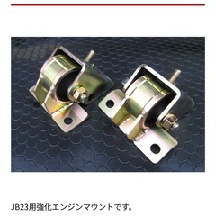 JB23 ジムニー ハイブリッジファースト エンジン強化マウント ブラケット付きの画像