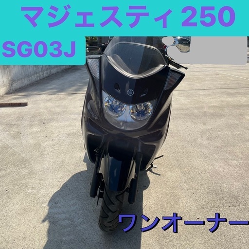 [11月中旬まで購入不可]マジェスティ250 SG03J