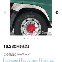日野 新型 17 レンジャー オーバーフェンダーパネル ウロコ柄左右セットの画像
