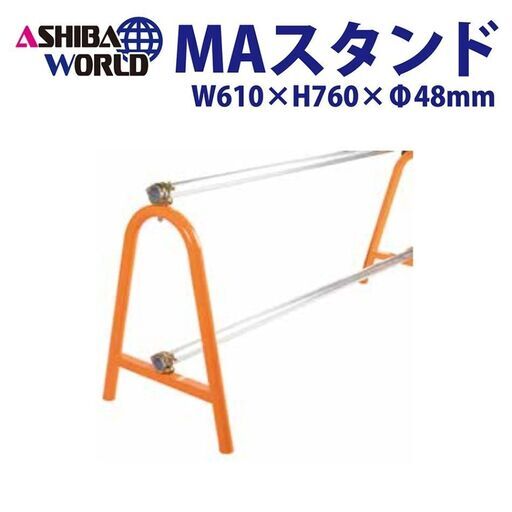 ★新品★MAスタンド｜W610×H760×Φ48mm【8個セット】
