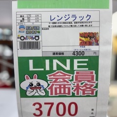 🉐LINE会員限定スペシャル価格🉐【レンジラック】3700円　18-149の画像