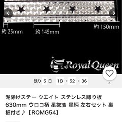 泥除けステー ステンレス飾り板 630mm ウロコ柄 星抜き 星柄 左右セット 裏板付きの画像
