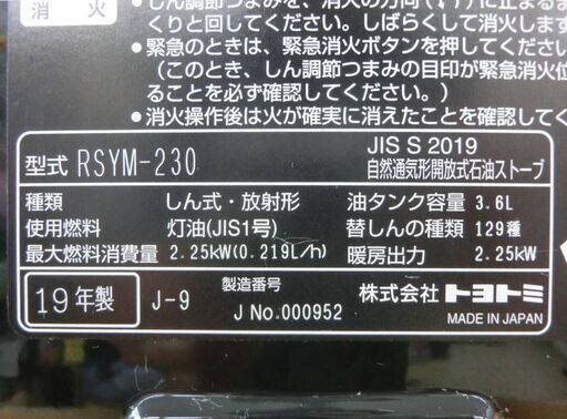 乾電池式石油ストーブ トヨトミ RSYM-230 2019年製 タンク容量3.6L TOYOTOMI 灯油ストーブ 反射型 ヒーター 