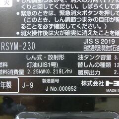 乾電池式石油ストーブ トヨトミ RSYM-230 2019年製 タンク容量3.6L TOYOTOMI 灯油ストーブ 反射型 ヒーター 湯沸し 災害時にも 札幌 西区 西野店の画像