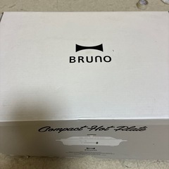 Bruno ホットプレート【未使用】の画像
