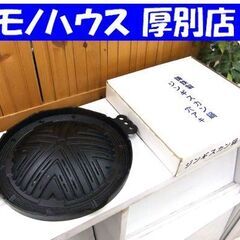 未使用 長期保管品 穴アキ ジンギスカン鍋 29cm 鋳鉄製 池...
