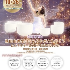 10/26（日）  【三重伊勢】萩田由香里クリスタルボウルライブ...