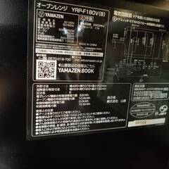 【愛品倶楽部柏店】YAMAZEN ヤマゼン 2023年製 オーブンレンジ YRP-F180V フラット庫内 ヘルツフリーの画像