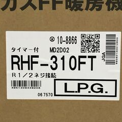 25K509 ジ7 Rinnai リンナイ ガスFF暖房機 RHF-310FT LPガス プロパン 暖房器具 ガスファンヒーター 未使用の画像