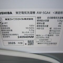 東芝　全自動洗濯機　5.0kg　AW-5GA4　2025年製 TOSHIBA 洗濯機　動作品の画像