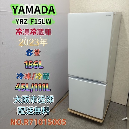 ⭐️YAMADA⭐️ 冷凍冷蔵庫 2023年 156L ⚠️傷あり 大阪市近郊配送無料