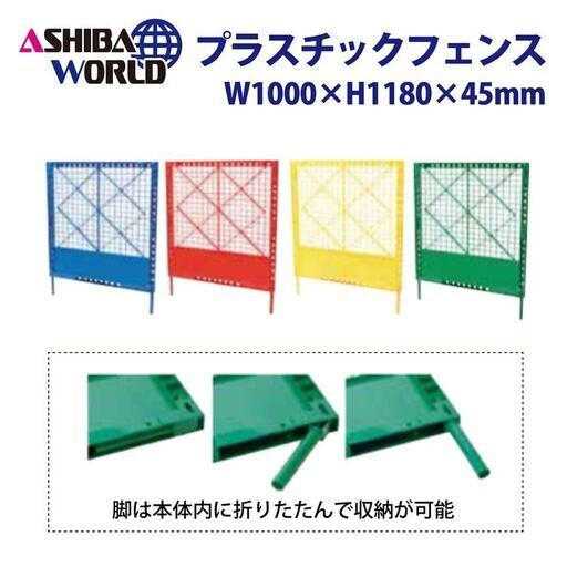 プラスチックフェンス W1000×1180×45【赤】【10枚セット】