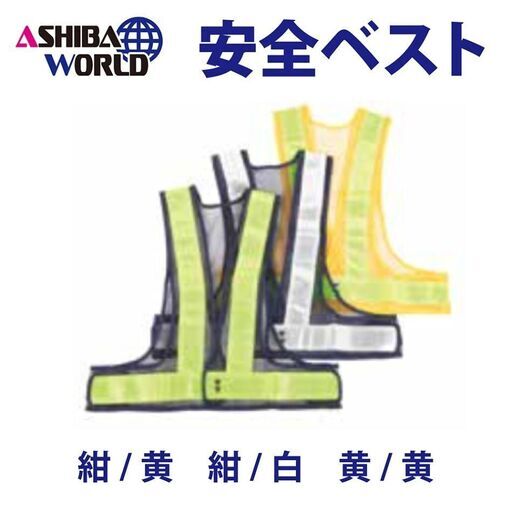 安全ベスト 反射テープ幅60mm【紺/白】【20枚セット】