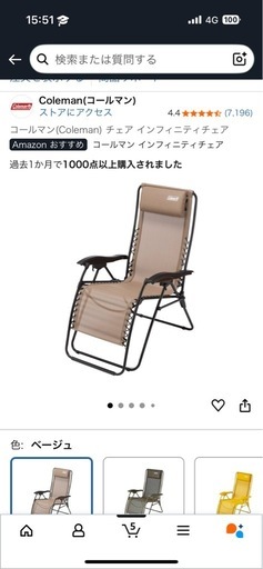 コールマン　リクライニングチェア