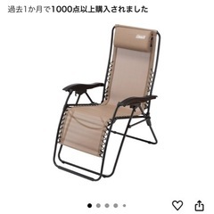 コールマン リクライニングチェア