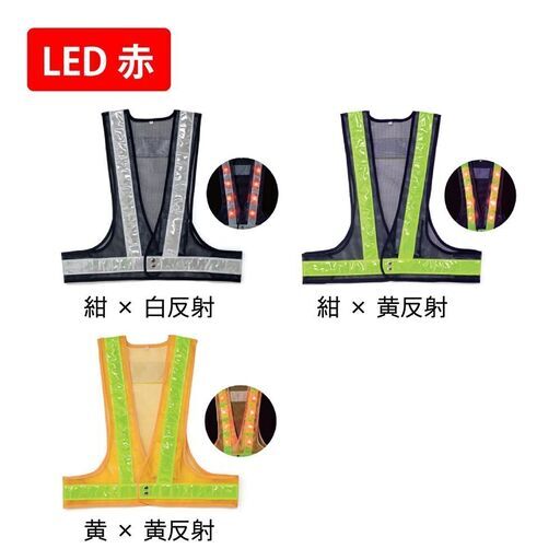 LED安全ベスト 反射テープ付【LED赤 紺メッシュ 白反射】【5枚セット】