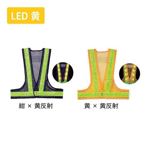 ★新品★LED安全ベスト 反射テープ付【LED黄 黄メッシュ 黄反射】【5枚セット】