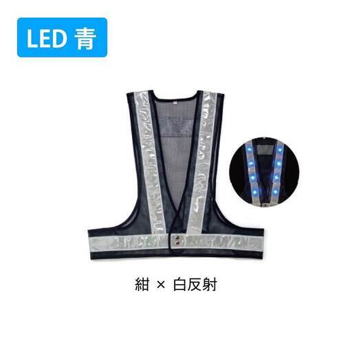 ★新品LED安全ベスト 反射テープ付【LED青 紺メッシュ 白反射】【5枚セット】