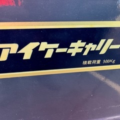 アイケーキャリー　手押し台車の画像