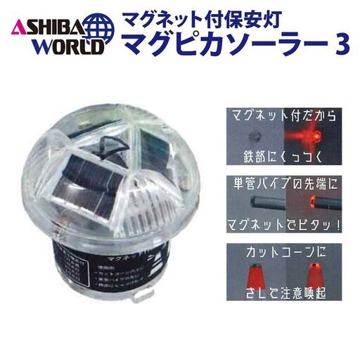 ★新品★マグピカソーラー3（マグネット付き保安灯：LED赤3灯）【10個セット】