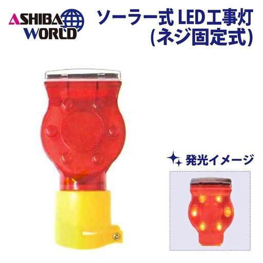 ★新品★ソーラー式LED工事灯（ネジ固定式：LED6灯）【20個セット】