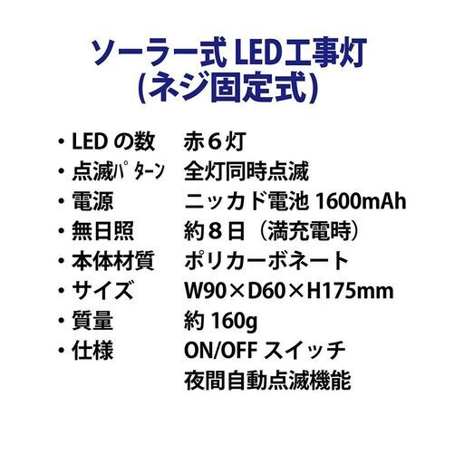 ★新品★ソーラー式LED工事灯（ネジ固定式：LED6灯）【20個セット】